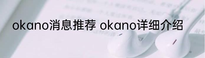 okano消息推荐 okano详细介绍