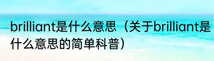 brilliant是什么意思（关于brilliant是什么意思的简单科普）