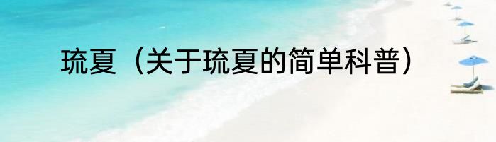 琉夏（关于琉夏的简单科普）