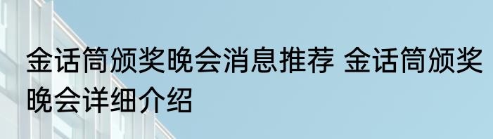金话筒颁奖晚会消息推荐 金话筒颁奖晚会详细介绍