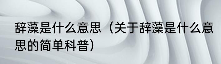 辞藻是什么意思（关于辞藻是什么意思的简单科普）