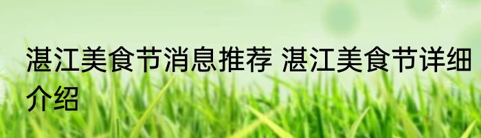 湛江美食节消息推荐 湛江美食节详细介绍