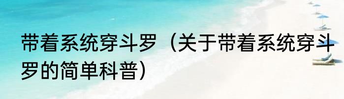 带着系统穿斗罗（关于带着系统穿斗罗的简单科普）