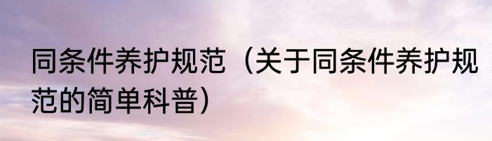 同条件养护规范（关于同条件养护规范的简单科普）
