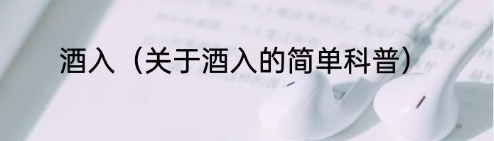 酒入（关于酒入的简单科普）