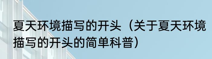 夏天环境描写的开头（关于夏天环境描写的开头的简单科普）