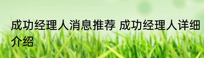 成功经理人消息推荐 成功经理人详细介绍
