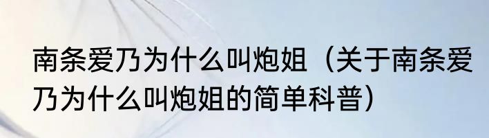 南条爱乃为什么叫炮姐（关于南条爱乃为什么叫炮姐的简单科普）