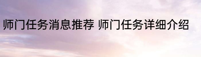 师门任务消息推荐 师门任务详细介绍