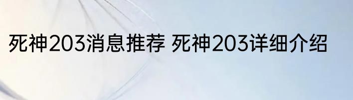 死神203消息推荐 死神203详细介绍