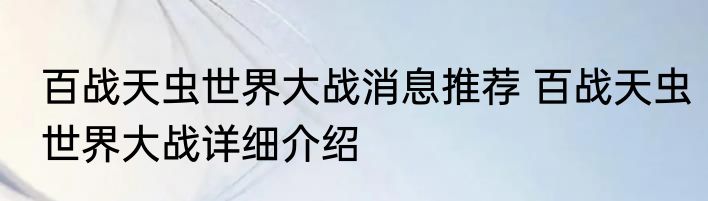 百战天虫世界大战消息推荐 百战天虫世界大战详细介绍