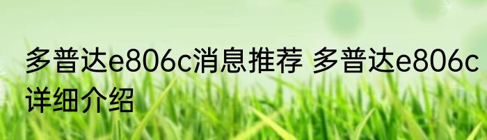 多普达e806c消息推荐 多普达e806c详细介绍
