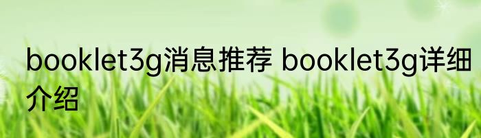 booklet3g消息推荐 booklet3g详细介绍