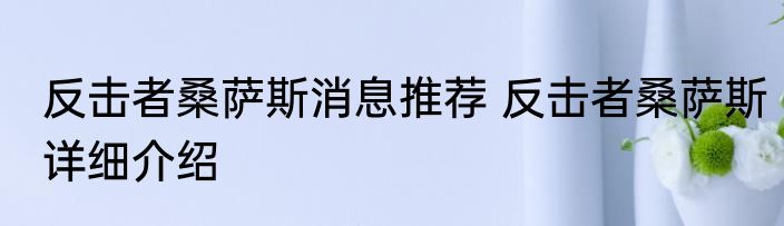 反击者桑萨斯消息推荐 反击者桑萨斯详细介绍