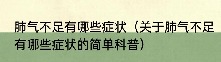 肺气不足有哪些症状（关于肺气不足有哪些症状的简单科普）