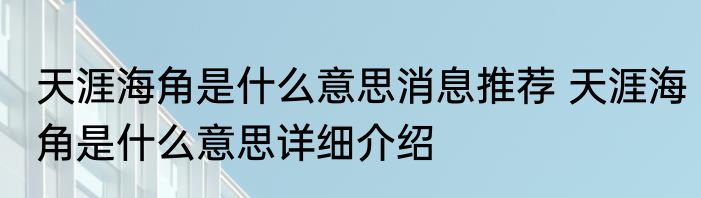 天涯海角是什么意思消息推荐 天涯海角是什么意思详细介绍