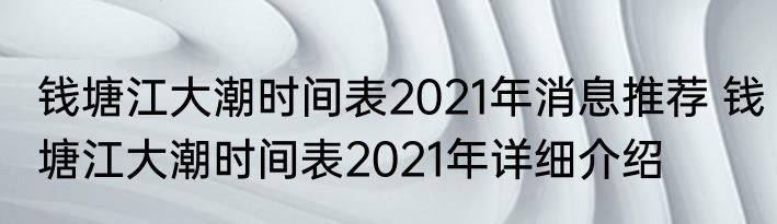 钱塘江大潮时间表2021年消息推荐 钱塘江大潮时间表2021年详细介绍