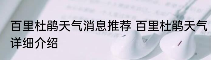 百里杜鹃天气消息推荐 百里杜鹃天气详细介绍