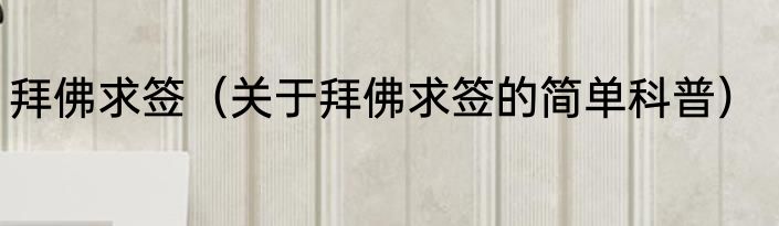 拜佛求签（关于拜佛求签的简单科普）