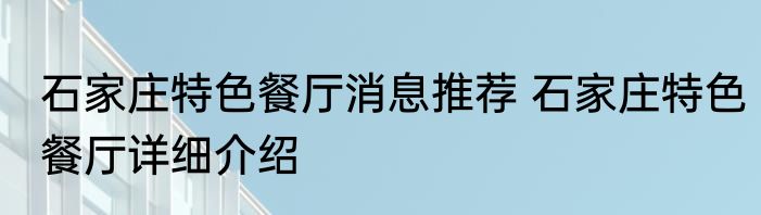 石家庄特色餐厅消息推荐 石家庄特色餐厅详细介绍
