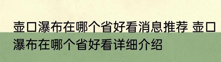 壶口瀑布在哪个省好看消息推荐 壶口瀑布在哪个省好看详细介绍