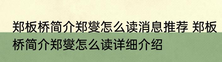 郑板桥简介郑燮怎么读消息推荐 郑板桥简介郑燮怎么读详细介绍