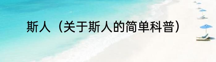 斯人（关于斯人的简单科普）