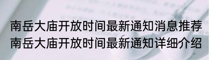 南岳大庙开放时间最新通知消息推荐 南岳大庙开放时间最新通知详细介绍