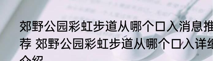 郊野公园彩虹步道从哪个口入消息推荐 郊野公园彩虹步道从哪个口入详细介绍