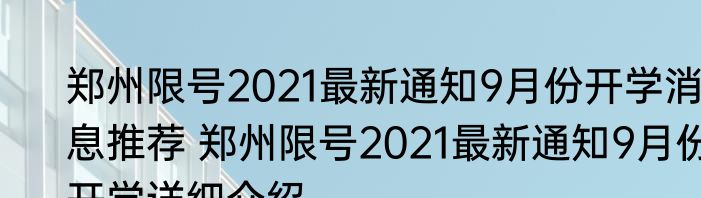 郑州限号2021最新通知9月份开学消息推荐 郑州限号2021最新通知9月份开学详细介绍