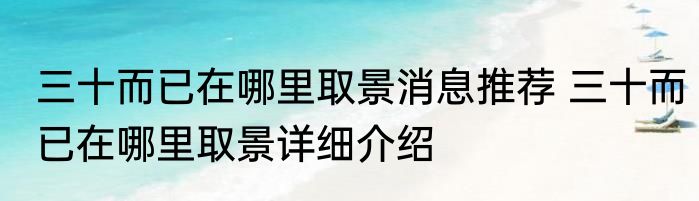 三十而已在哪里取景消息推荐 三十而已在哪里取景详细介绍