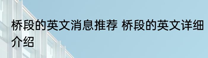 桥段的英文消息推荐 桥段的英文详细介绍