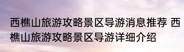 西樵山旅游攻略景区导游消息推荐 西樵山旅游攻略景区导游详细介绍