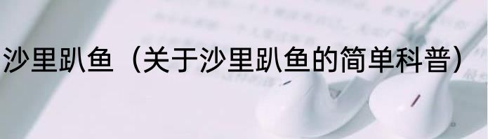 沙里趴鱼（关于沙里趴鱼的简单科普）