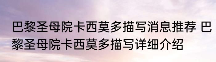 巴黎圣母院卡西莫多描写消息推荐 巴黎圣母院卡西莫多描写详细介绍