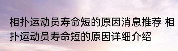 相扑运动员寿命短的原因消息推荐 相扑运动员寿命短的原因详细介绍