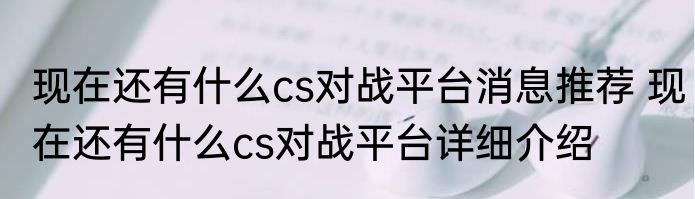 现在还有什么cs对战平台消息推荐 现在还有什么cs对战平台详细介绍