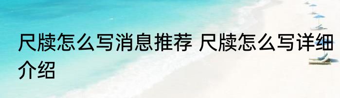 尺牍怎么写消息推荐 尺牍怎么写详细介绍