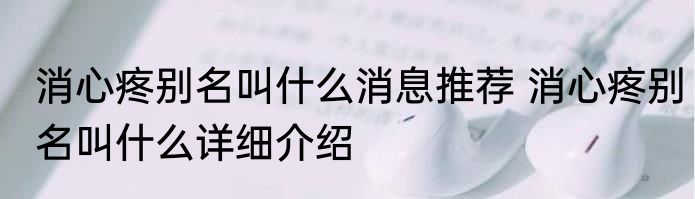 消心疼别名叫什么消息推荐 消心疼别名叫什么详细介绍