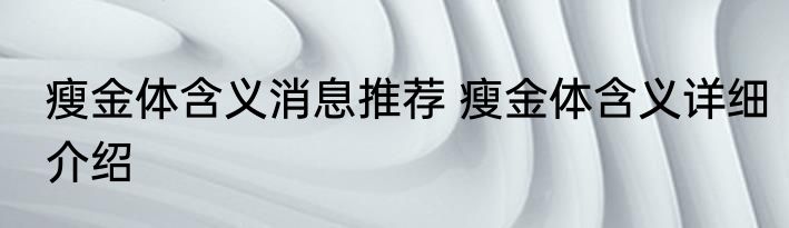 瘦金体含义消息推荐 瘦金体含义详细介绍