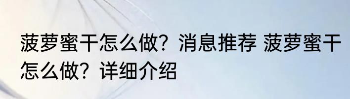 菠萝蜜干怎么做？消息推荐 菠萝蜜干怎么做？详细介绍