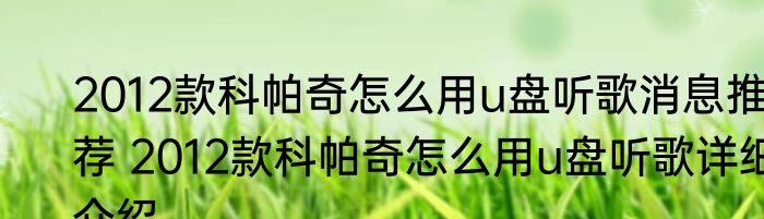 2012款科帕奇怎么用u盘听歌消息推荐 2012款科帕奇怎么用u盘听歌详细介绍