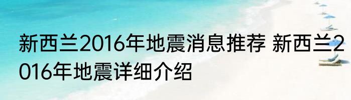 新西兰2016年地震消息推荐 新西兰2016年地震详细介绍