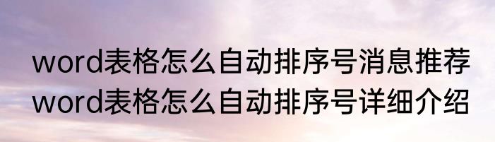 word表格怎么自动排序号消息推荐 word表格怎么自动排序号详细介绍