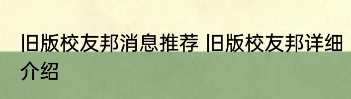 旧版校友邦消息推荐 旧版校友邦详细介绍