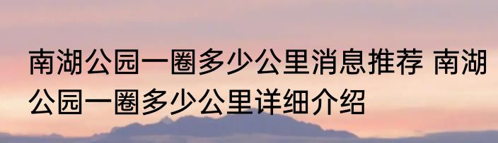 南湖公园一圈多少公里消息推荐 南湖公园一圈多少公里详细介绍