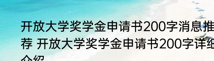 开放大学奖学金申请书200字消息推荐 开放大学奖学金申请书200字详细介绍