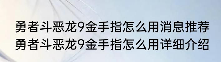 勇者斗恶龙9金手指怎么用消息推荐 勇者斗恶龙9金手指怎么用详细介绍