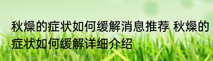 秋燥的症状如何缓解消息推荐 秋燥的症状如何缓解详细介绍