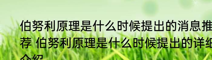 伯努利原理是什么时候提出的消息推荐 伯努利原理是什么时候提出的详细介绍